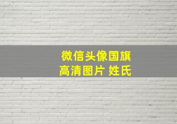 微信头像国旗高清图片 姓氏